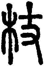 杖,說文 ,書法字典